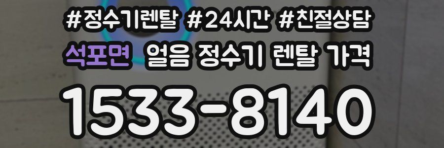 석포면 얼음 정수기 렌탈 가격
