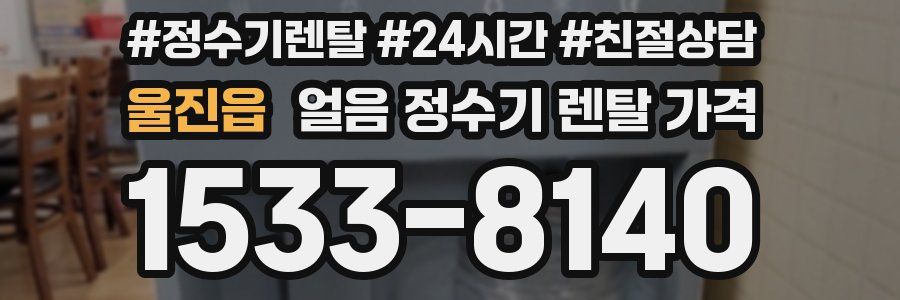울진읍 얼음 정수기 렌탈 가격