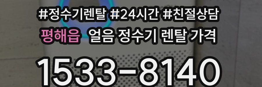 평해읍 얼음 정수기 렌탈 가격