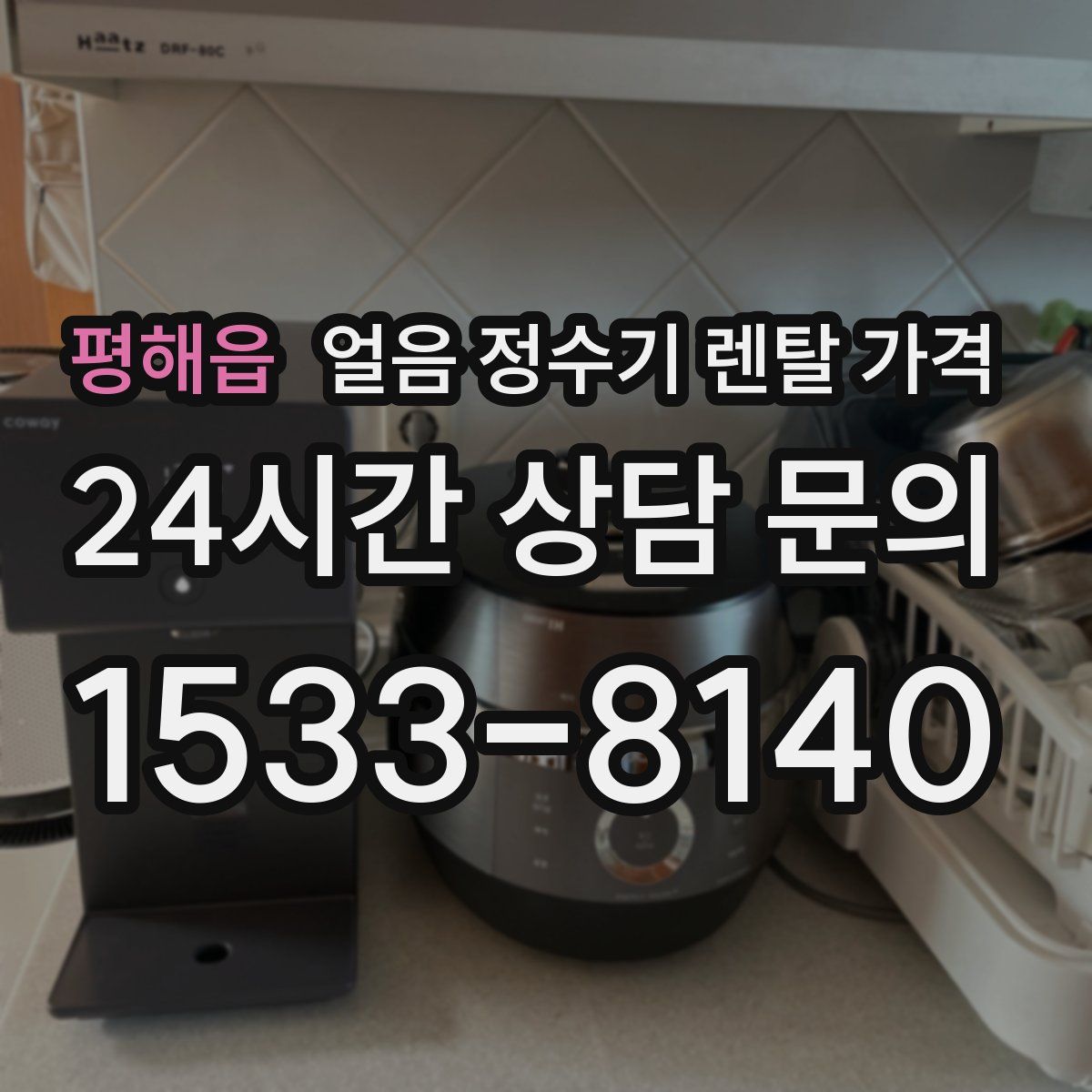평해읍 얼음 정수기 렌탈 가격