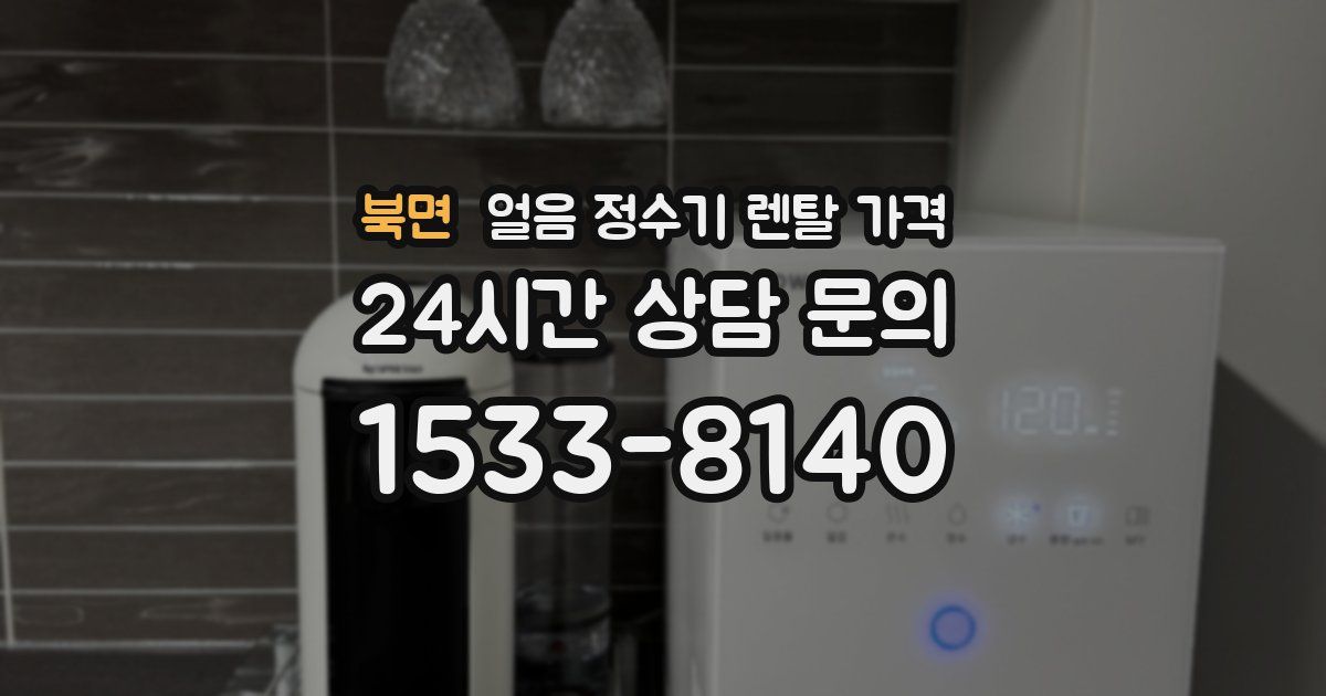 북면 얼음 정수기 렌탈 가격