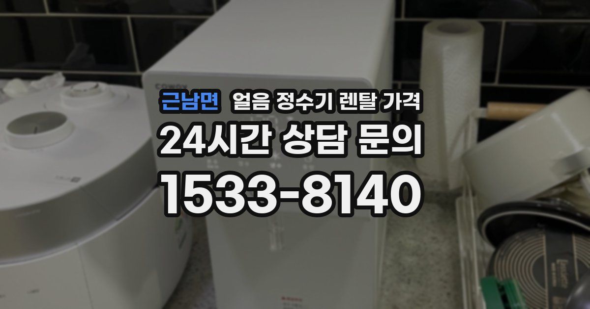 근남면 얼음 정수기 렌탈 가격