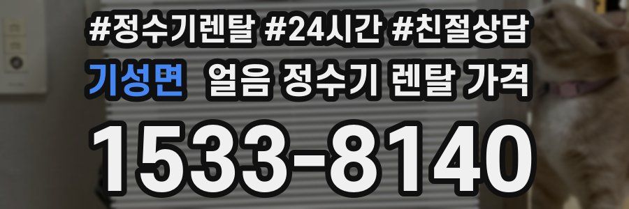 기성면 얼음 정수기 렌탈 가격