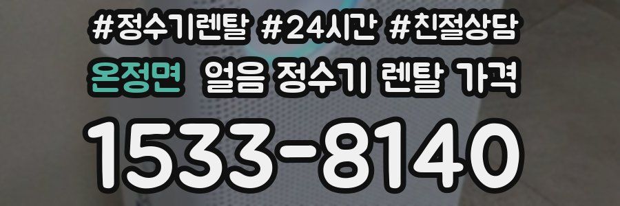 온정면 얼음 정수기 렌탈 가격