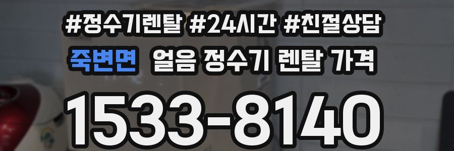 죽변면 얼음 정수기 렌탈 가격