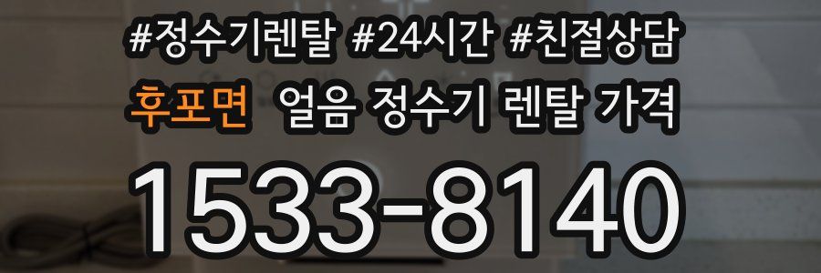 후포면 얼음 정수기 렌탈 가격