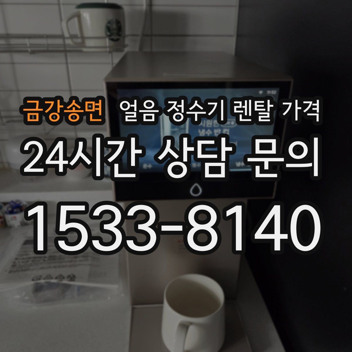 금강송면 얼음 정수기 렌탈 가격 불필요한 기능 줄이는 방법