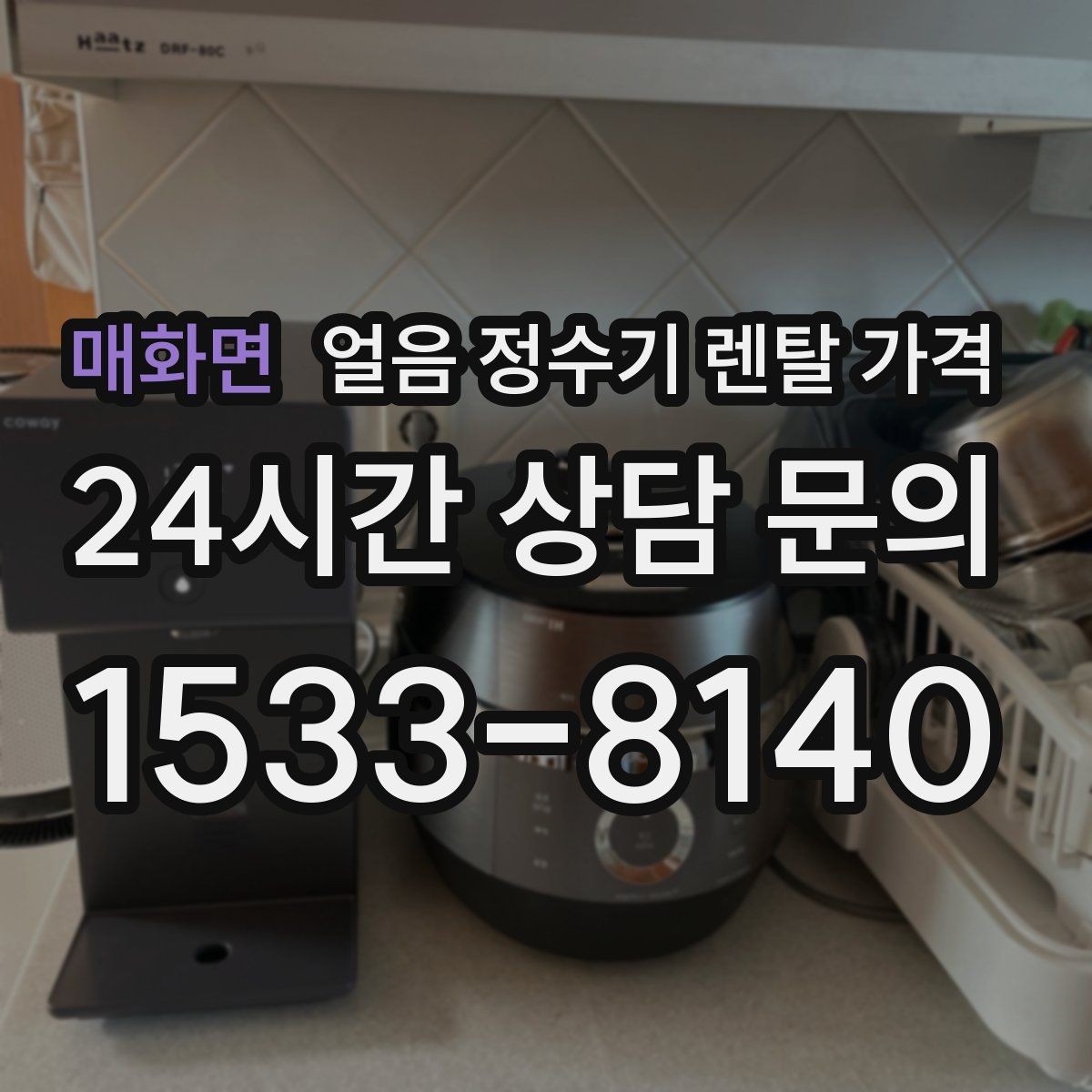 매화면 얼음 정수기 렌탈 가격 필수 기능만 선택하는 방법