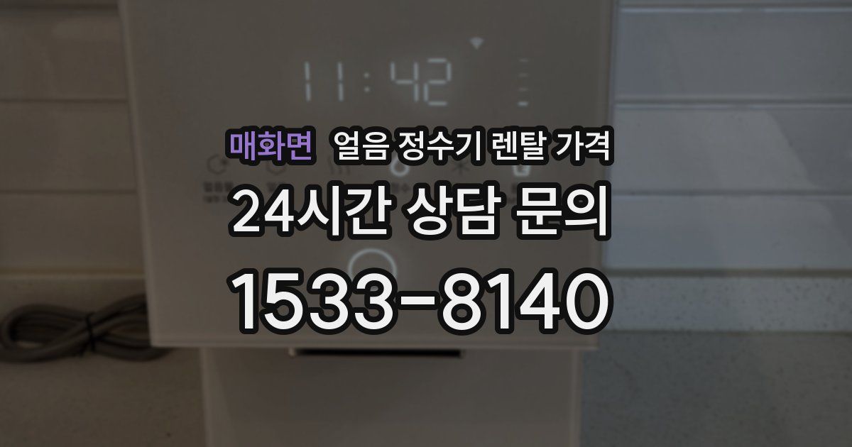 매화면 얼음 정수기 렌탈 가격