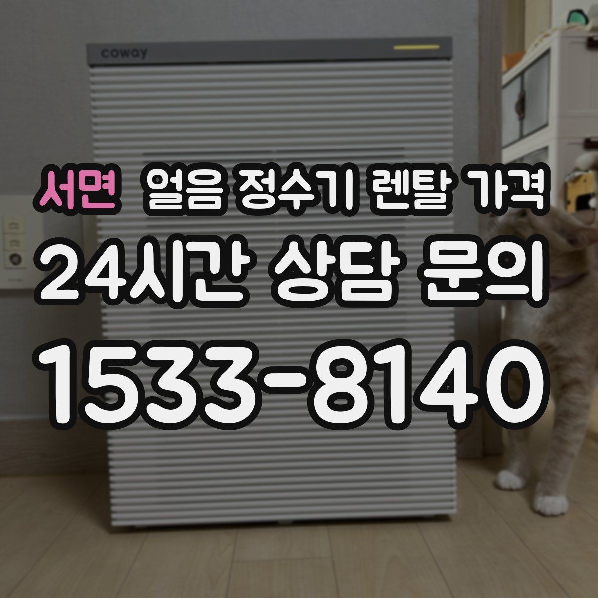 서면 얼음 정수기 렌탈 가격 약관 확인이 중요한 이유