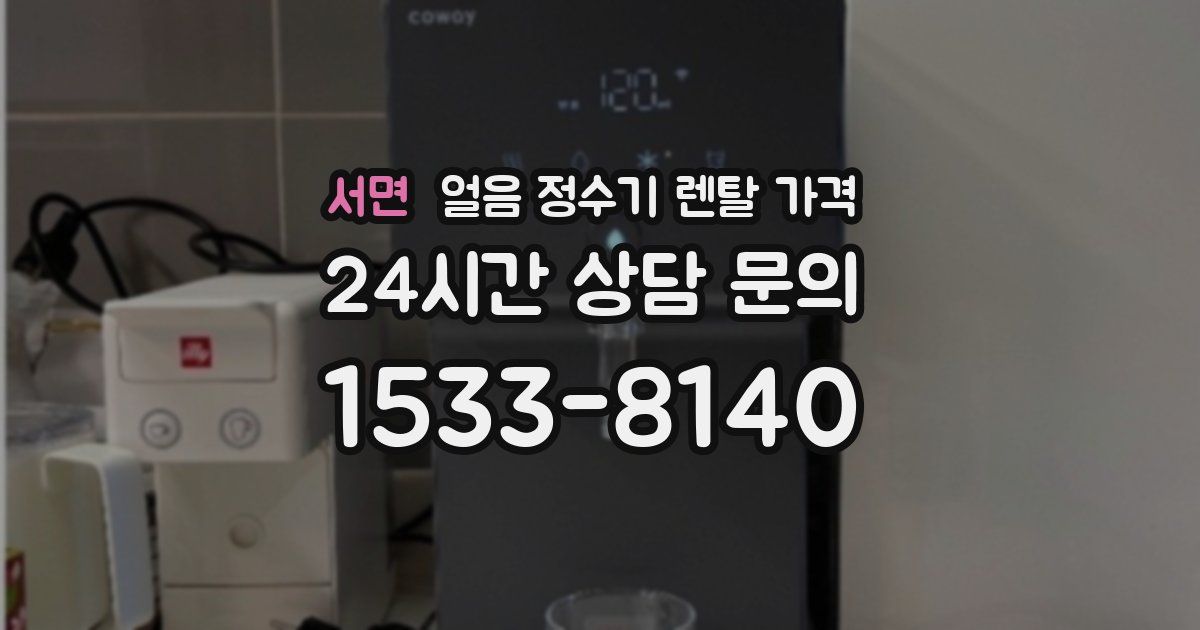 서면 얼음 정수기 렌탈 가격