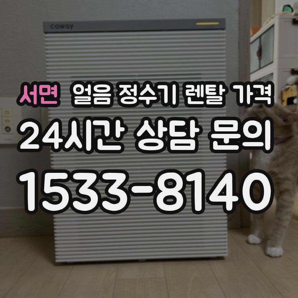 서면 얼음 정수기 렌탈 가격