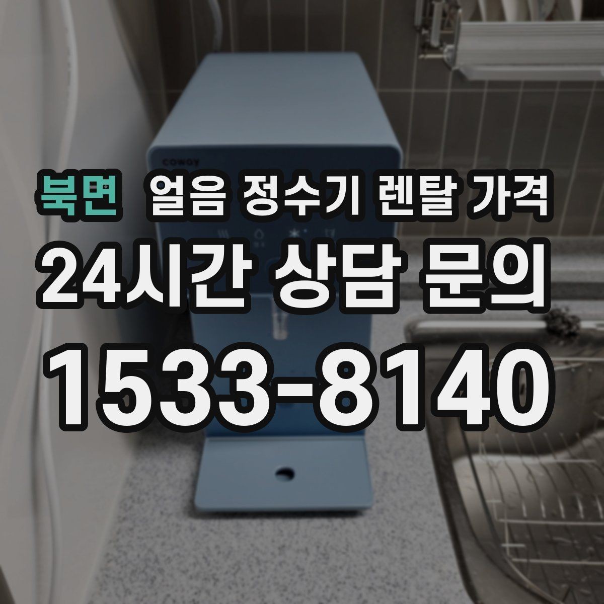 북면 얼음 정수기 렌탈 가격 프로모션 조건 제대로 보는 방법