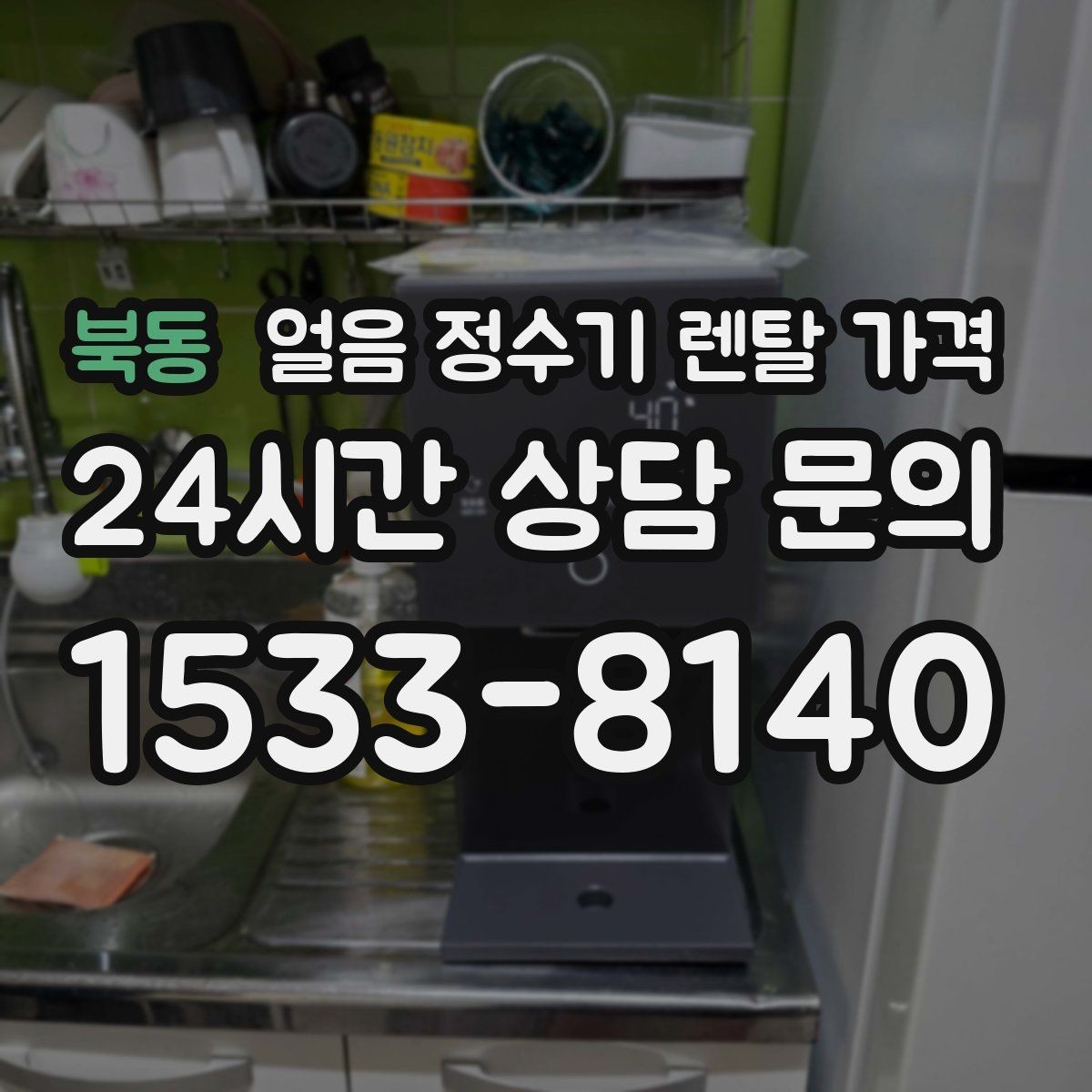 북동 얼음 정수기 렌탈 가격 제휴카드 없이 비교해야 하는 이유