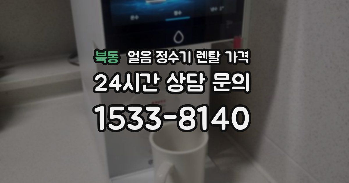 북동 얼음 정수기 렌탈 가격