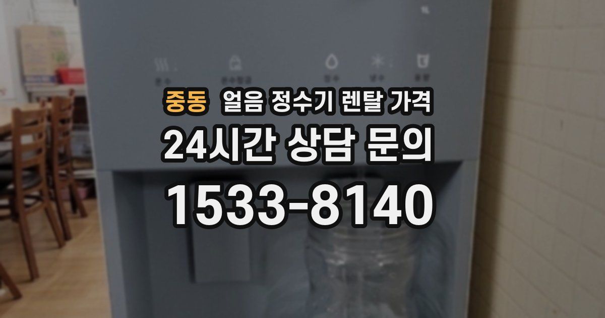 중동 얼음 정수기 렌탈 가격