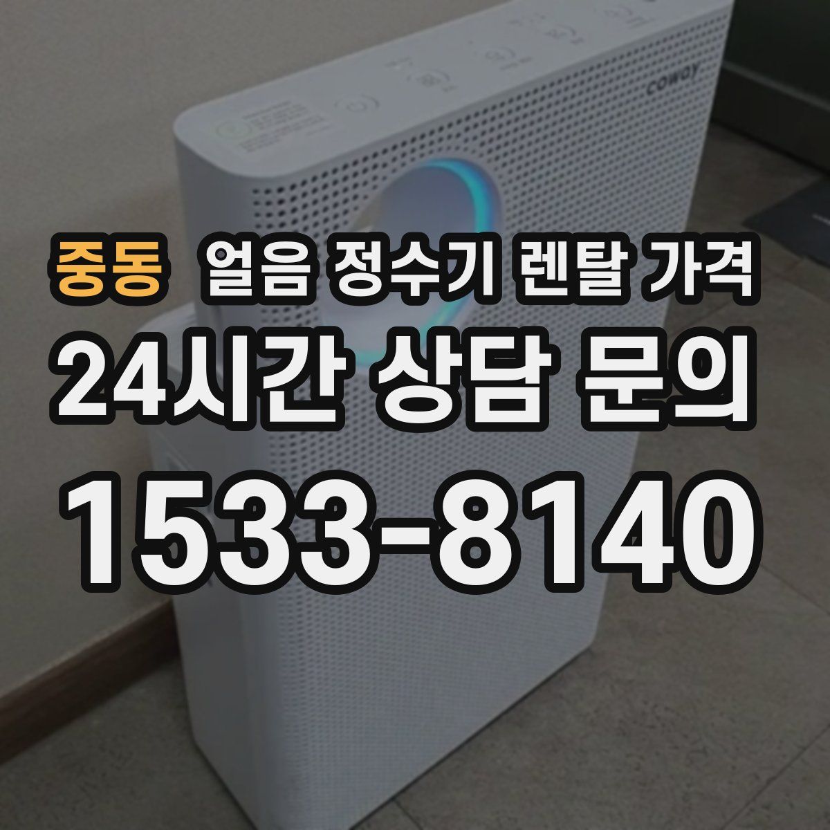 중동 얼음 정수기 렌탈 가격