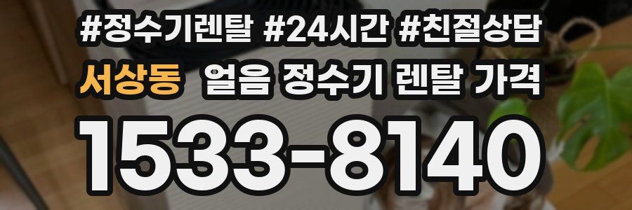 서상동 얼음 정수기 렌탈 가격