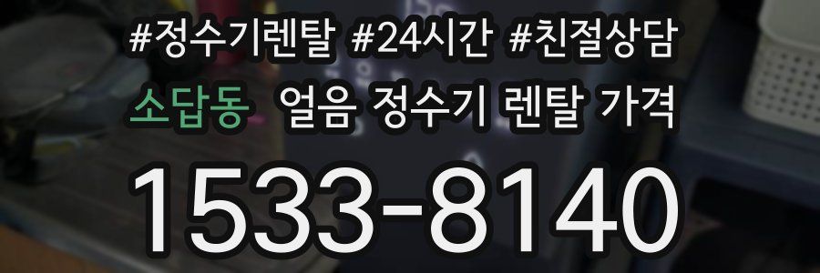 소답동 얼음 정수기 렌탈 가격