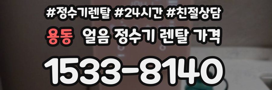용동 얼음 정수기 렌탈 가격