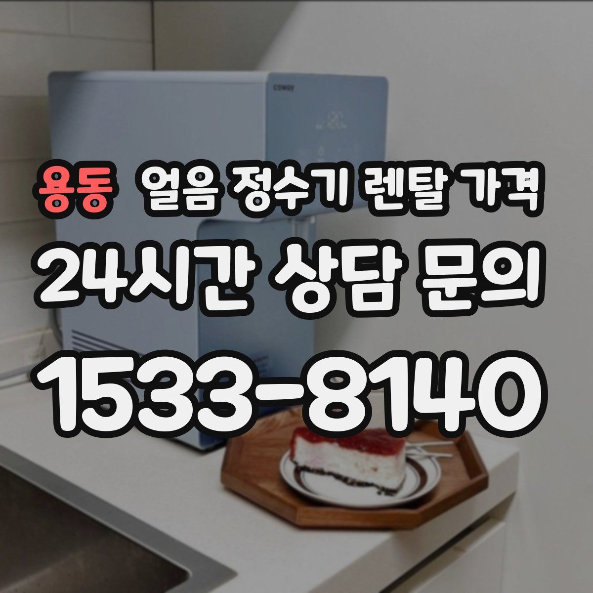 용동 얼음 정수기 렌탈 가격