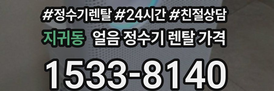 지귀동 얼음 정수기 렌탈 가격