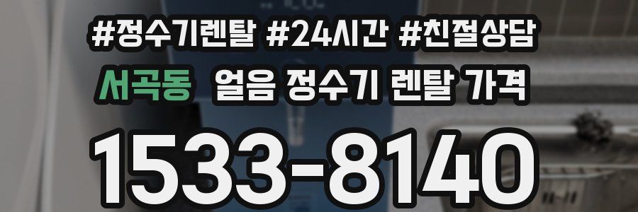 서곡동 얼음 정수기 렌탈 가격