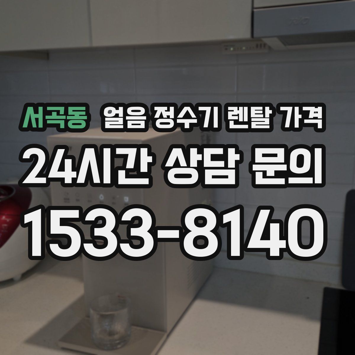 서곡동 얼음 정수기 렌탈 가격