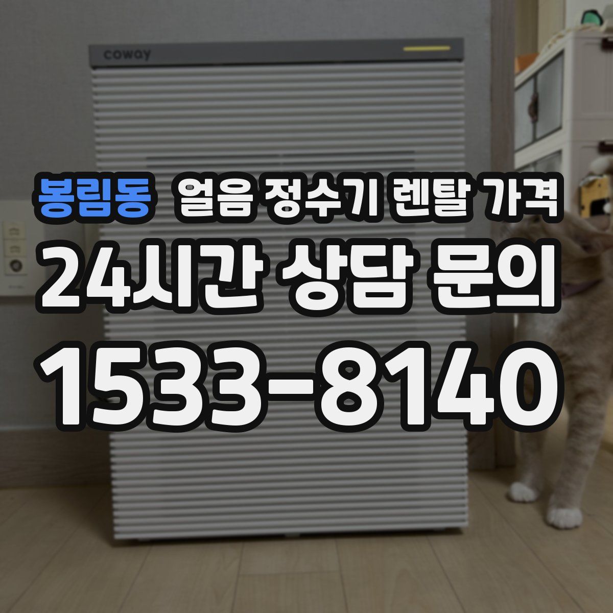 봉림동 얼음 정수기 렌탈 가격