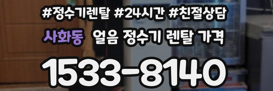 사화동 얼음 정수기 렌탈 가격