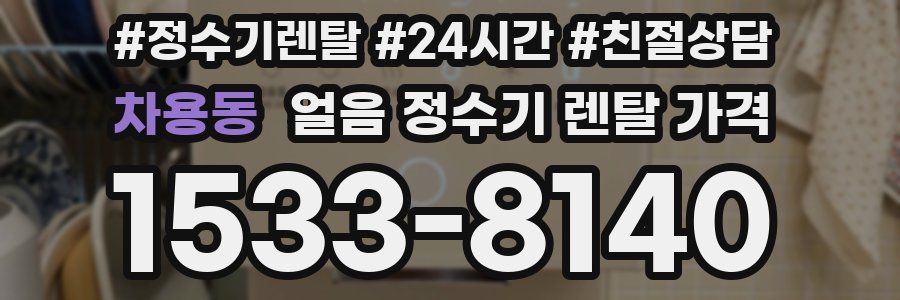 차용동 얼음 정수기 렌탈 가격