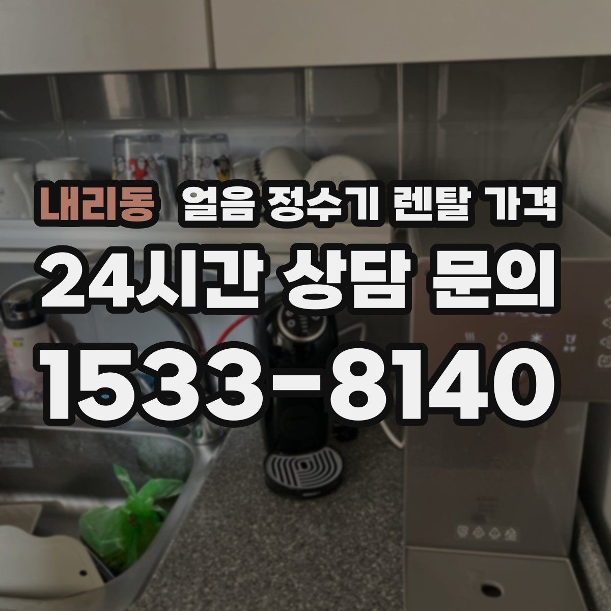 내리동 얼음 정수기 렌탈 가격 제휴카드 없이 비교해야 하는 이유