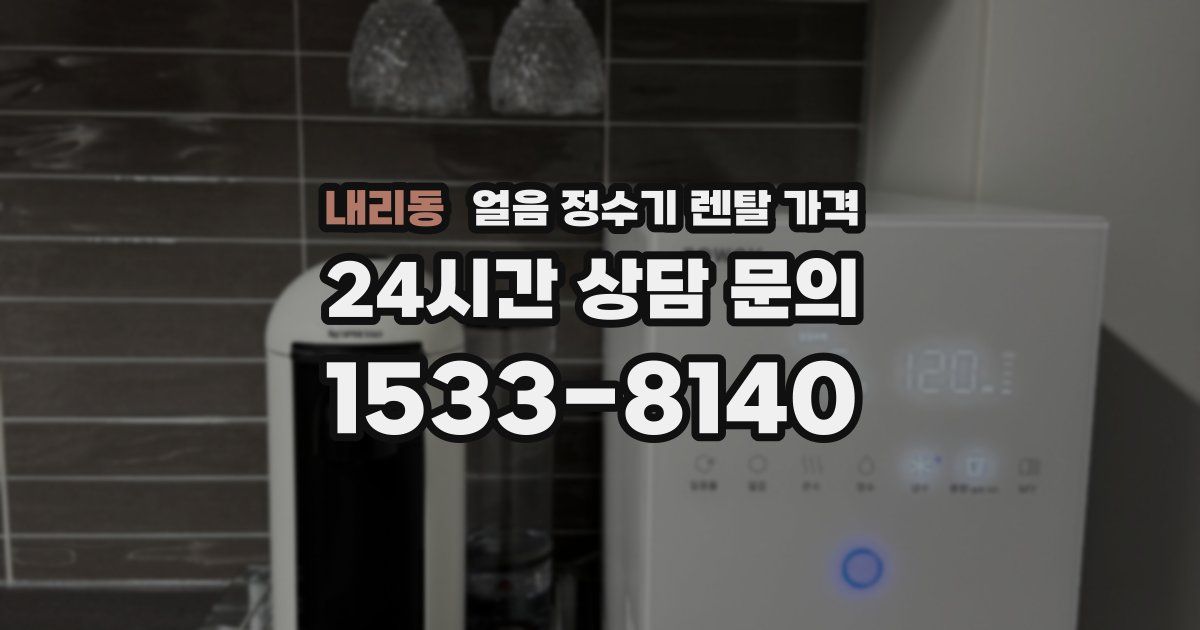 내리동 얼음 정수기 렌탈 가격