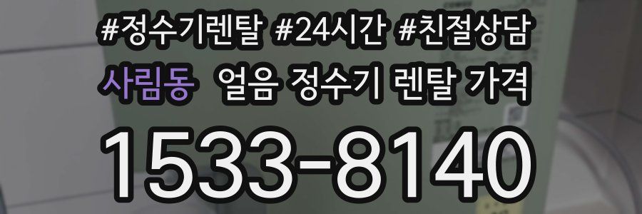 사림동 얼음 정수기 렌탈 가격