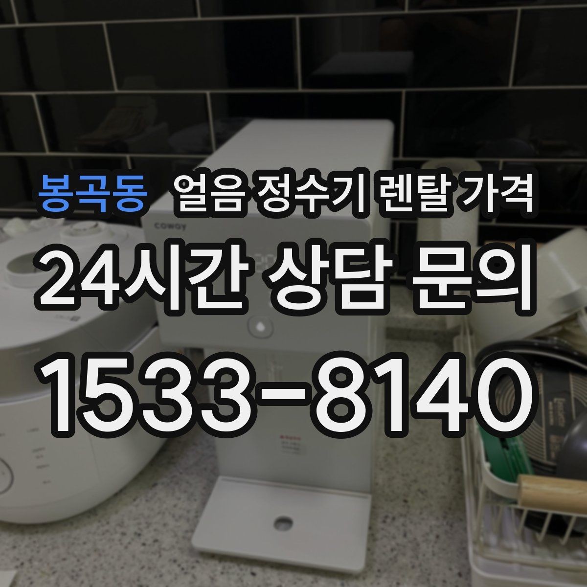 봉곡동 얼음 정수기 렌탈 가격 냉온 기능 포함 여부 고민될 때