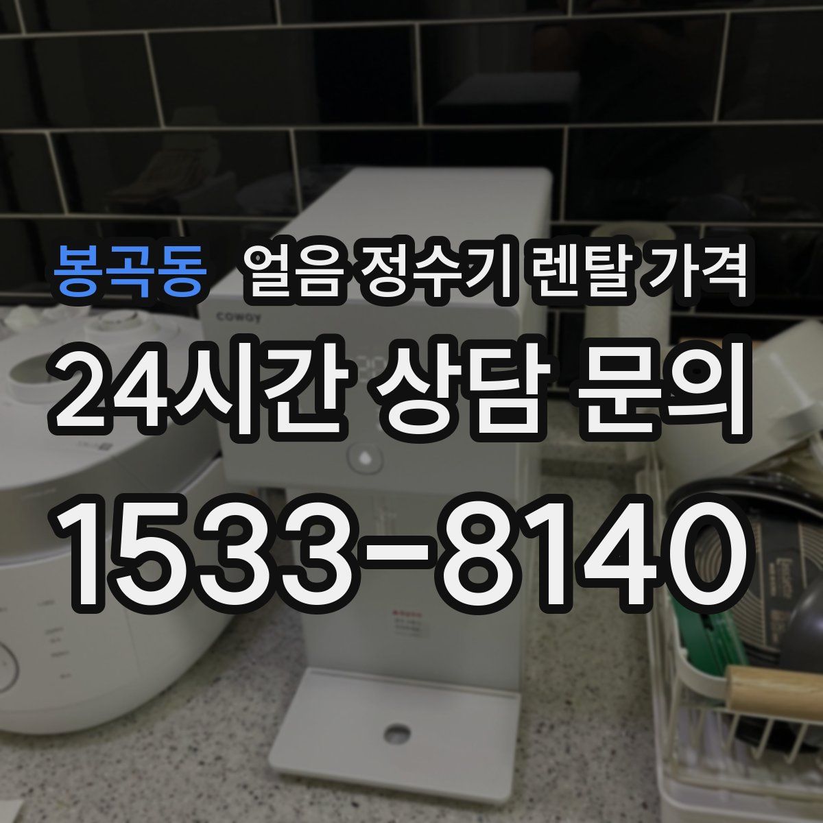 봉곡동 얼음 정수기 렌탈 가격