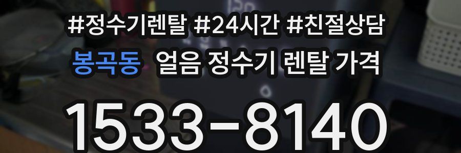 봉곡동 얼음 정수기 렌탈 가격