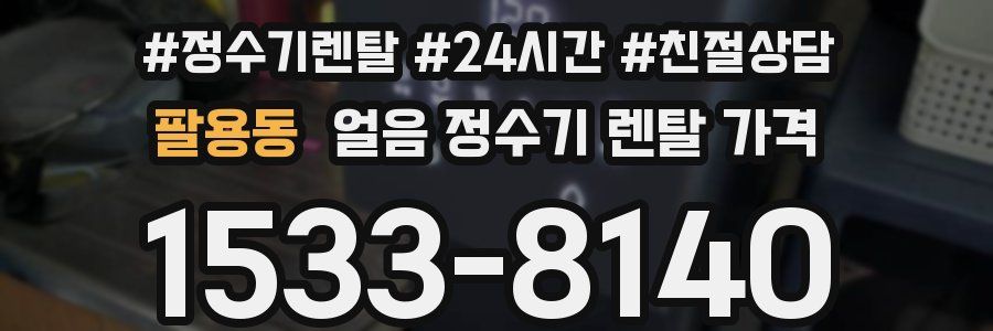 팔용동 얼음 정수기 렌탈 가격
