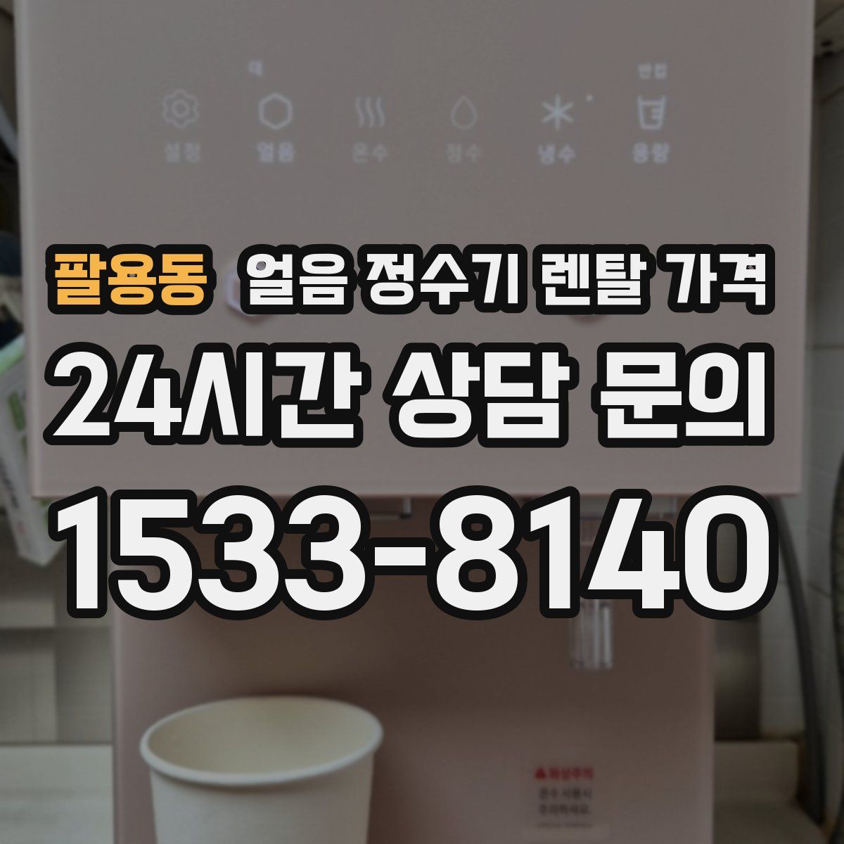팔용동 얼음 정수기 렌탈 가격