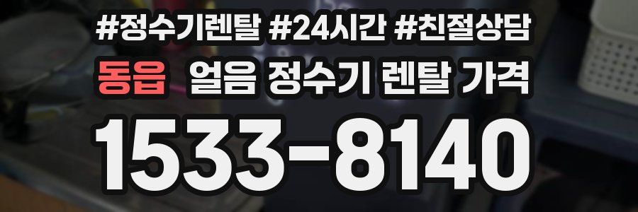 동읍 얼음 정수기 렌탈 가격