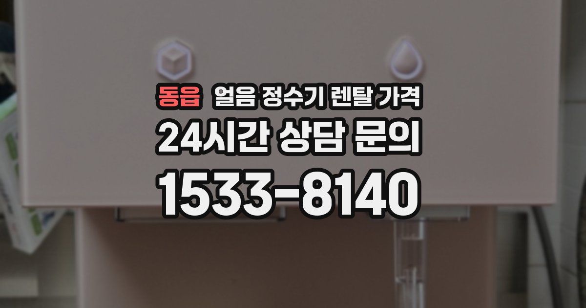 동읍 얼음 정수기 렌탈 가격