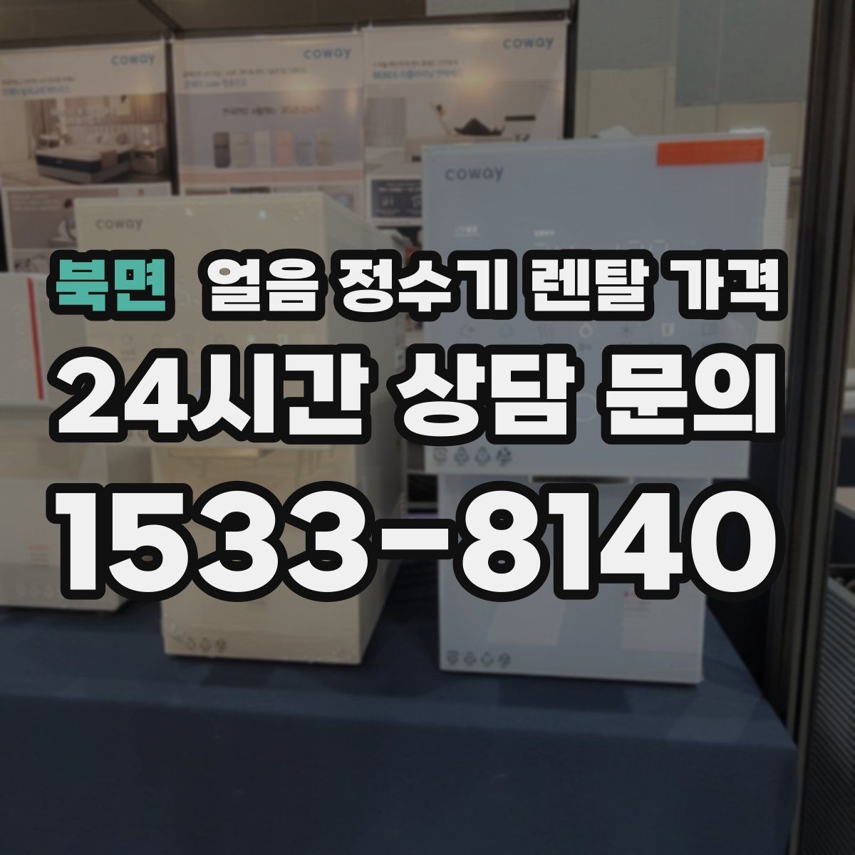 북면 얼음 정수기 렌탈 가격 고가 모델 선택 기준 정리