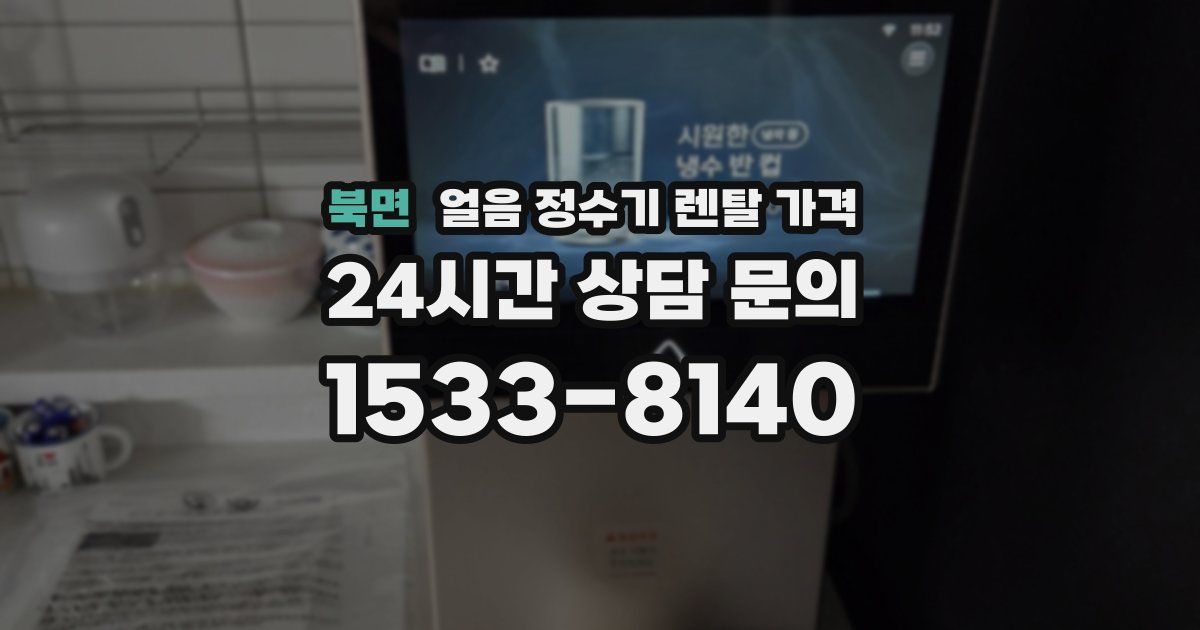 북면 얼음 정수기 렌탈 가격