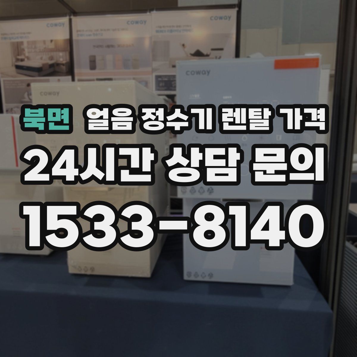 북면 얼음 정수기 렌탈 가격