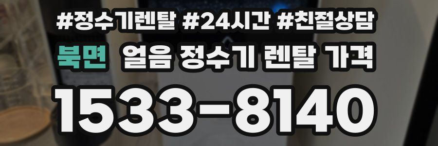북면 얼음 정수기 렌탈 가격