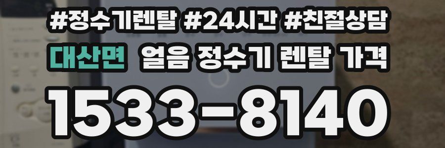 대산면 얼음 정수기 렌탈 가격