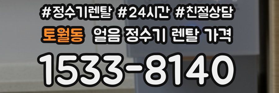 토월동 얼음 정수기 렌탈 가격