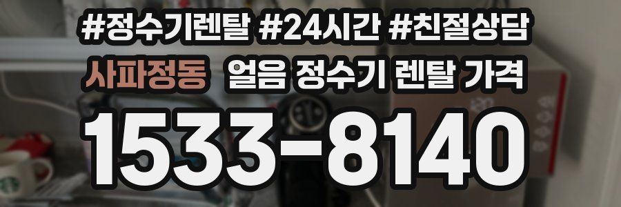 사파정동 얼음 정수기 렌탈 가격