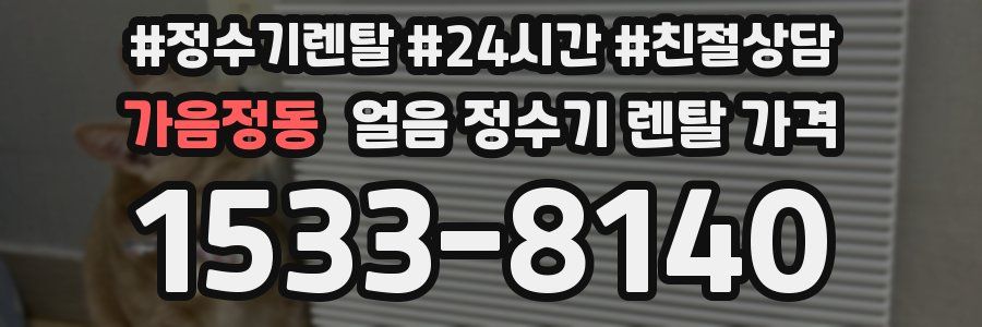 가음정동 얼음 정수기 렌탈 가격