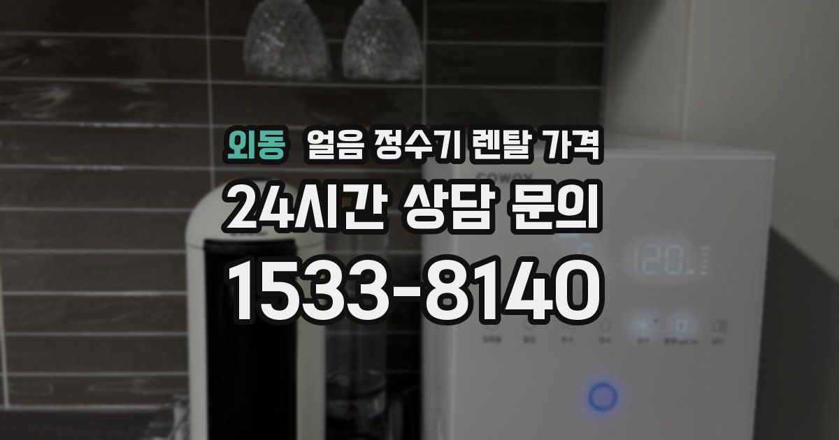 외동 얼음 정수기 렌탈 가격